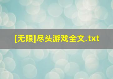 [无限]尽头游戏全文.txt